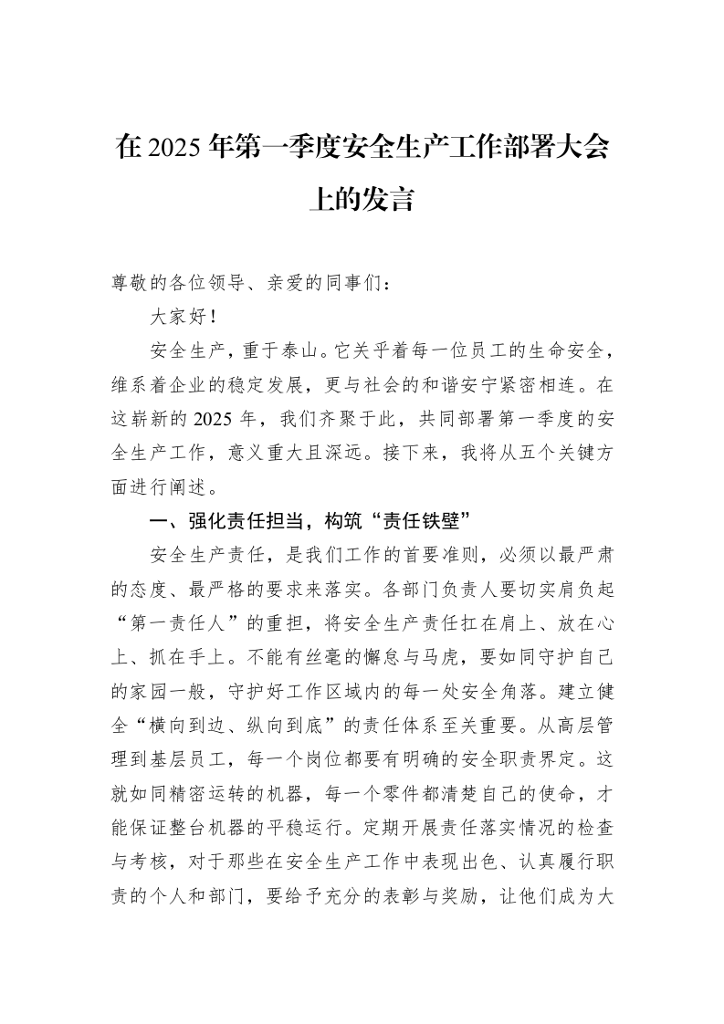 在2025年第一季度安全生产工作部署大会上的发言（02-20）_第1页