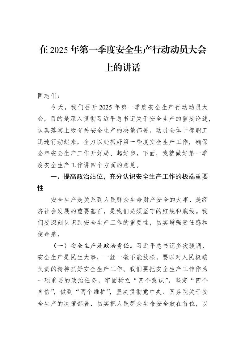 在2025年第一季度安全生产行动动员大会上的讲话_第1页