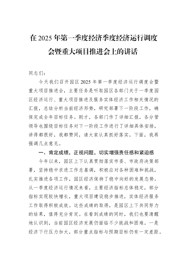 在2025年第一季度经济季度经济运行调度会暨重大项目推进会上的讲话_第1页