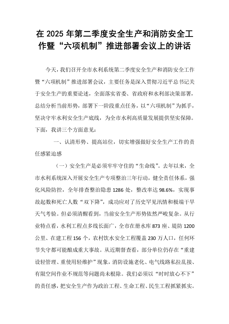 在2025年第二季度安全生产和消防安全工作暨“六项机制”推进部署会议上的讲话_第1页