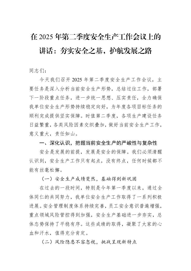 在2025年第二季度安全生产工作会议上的讲话：夯实安全之基，护航发展之路_第1页