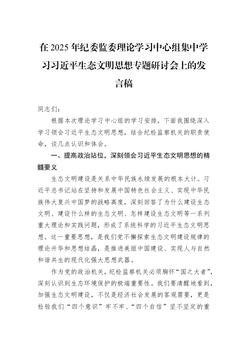 在2025年纪委监委理论学习中心组集中学习习近平生态文明思想专题研讨会上的发言稿_第1页