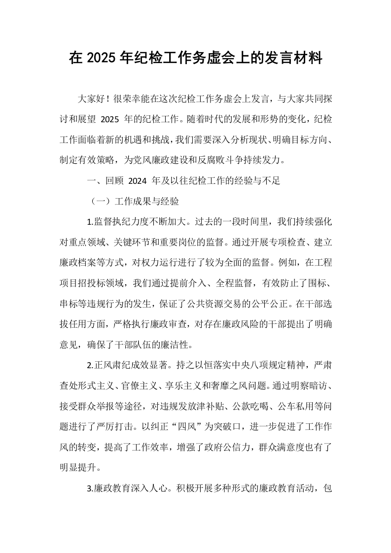 在2025年纪检工作务虚会上的发言材料_第1页