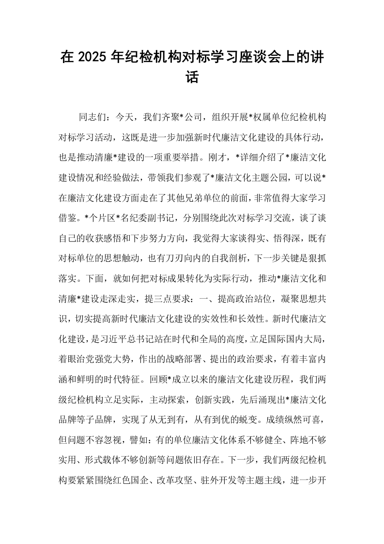在2025年纪检机构对标学习座谈会上的讲话_第1页