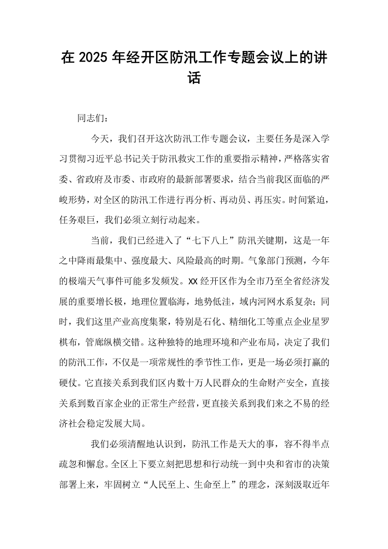 在2025年经开区防汛工作专题会议上的讲话_第1页