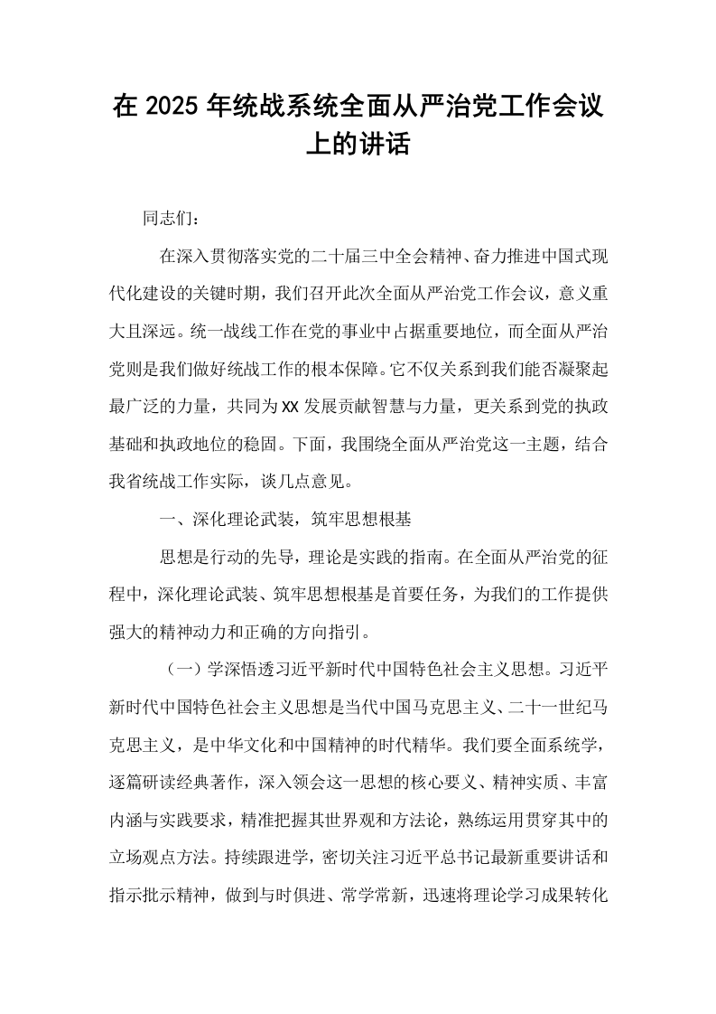 在2025年统战系统全面从严治党工作会议上的讲话_第1页