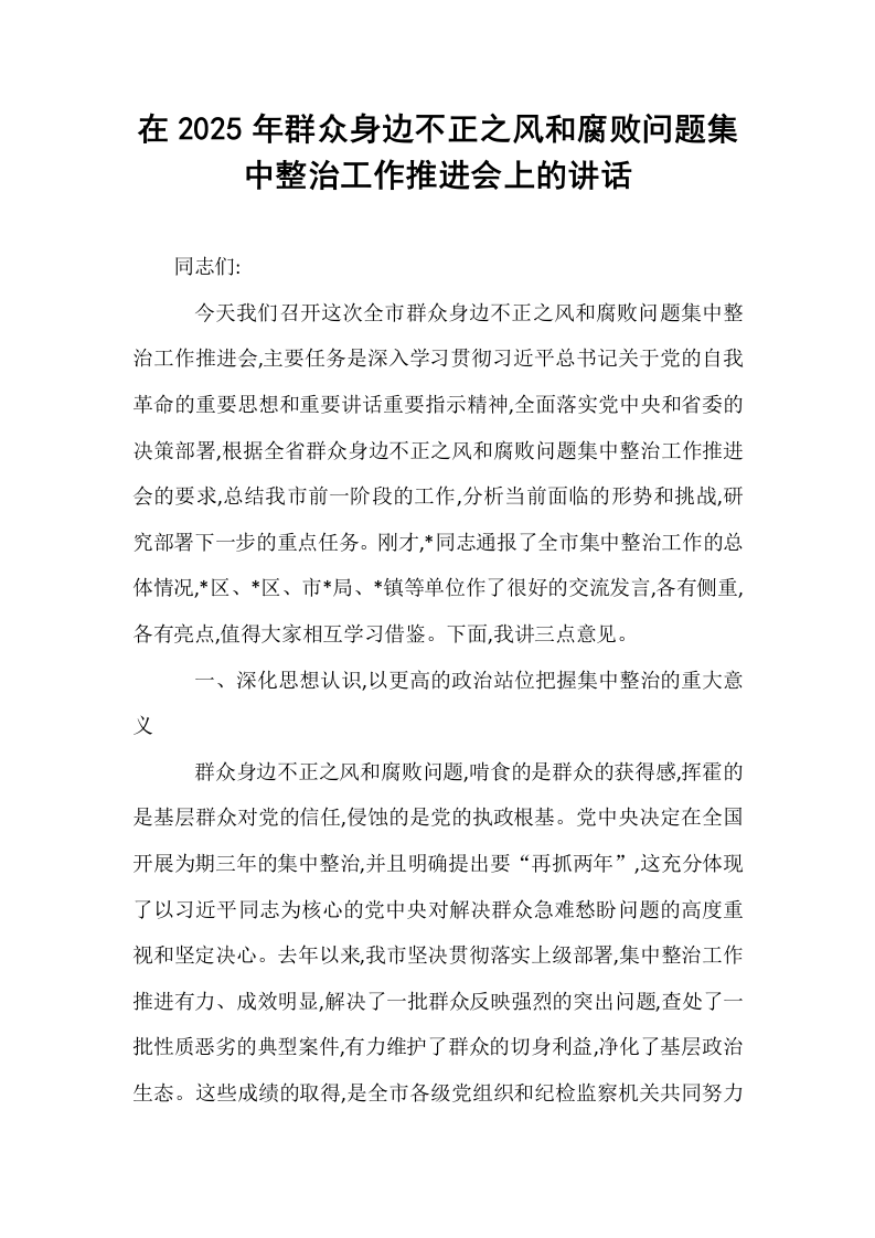 在2025年群众身边不正之风和腐败问题集中整治工作推进会上的讲话_第1页