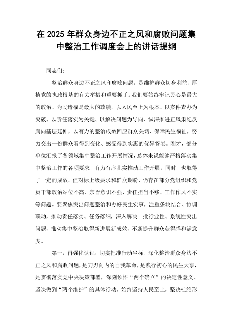 在2025年群众身边不正之风和腐败问题集中整治工作调度会上的讲话提纲_第1页