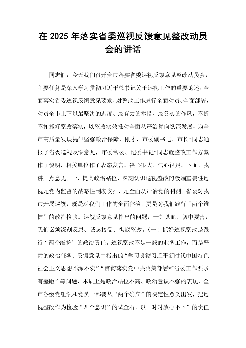 在2025年落实省委巡视反馈意见整改动员会的讲话_第1页