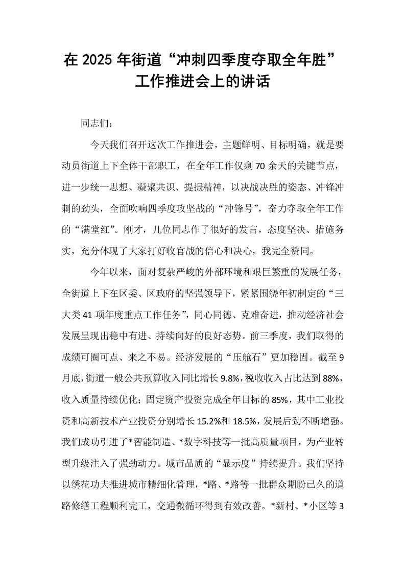 在2025年街道“冲刺四季度夺取全年胜”工作推进会上的讲话_第1页