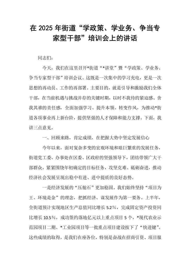 在2025年街道“学政策、学业务、争当专家型干部”培训会上的讲话_第1页