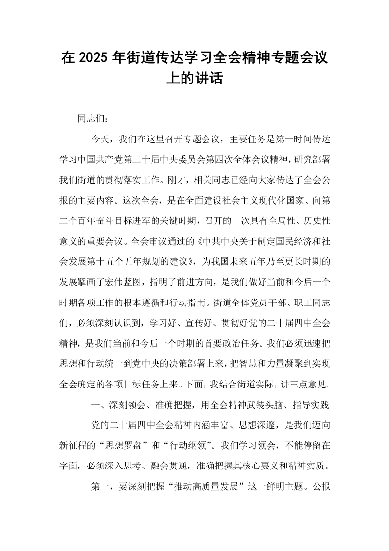 在2025年街道传达学习全会精神专题会议上的讲话_第1页