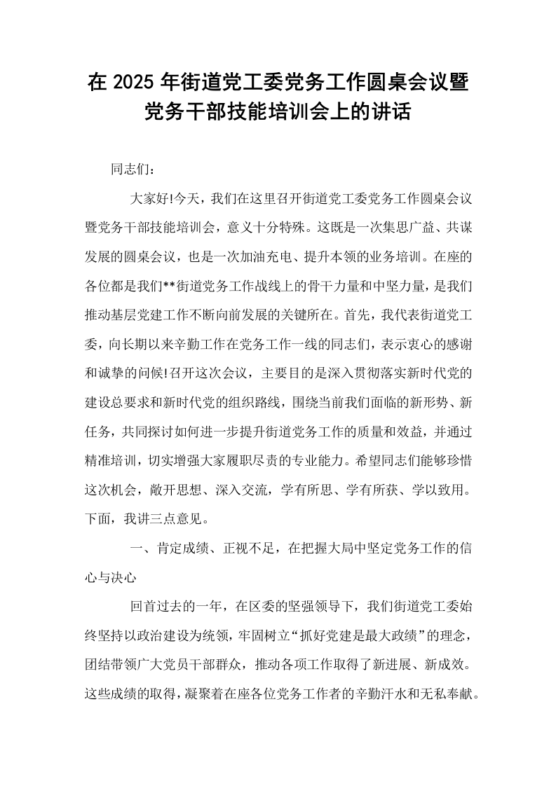 在2025年街道党工委党务工作圆桌会议暨党务干部技能培训会上的讲话_第1页