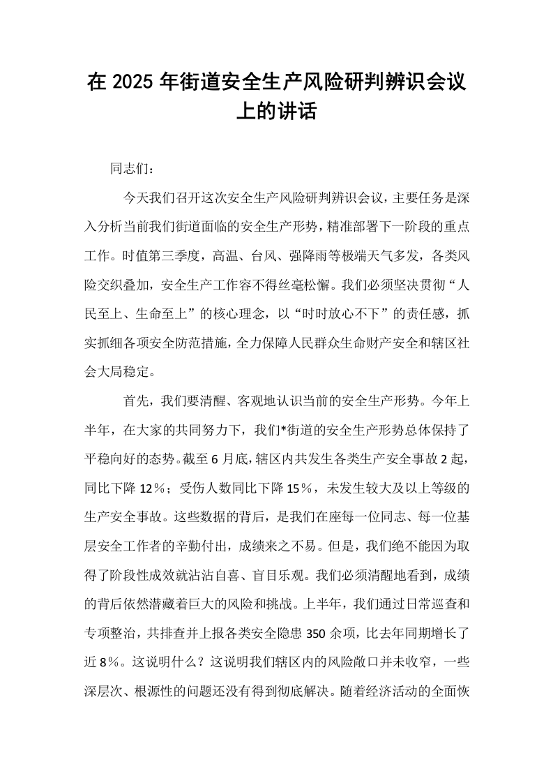 在2025年街道安全生产风险研判辨识会议上的讲话_第1页