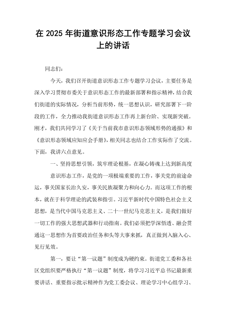 在2025年街道意识形态工作专题学习会议上的讲话_第1页