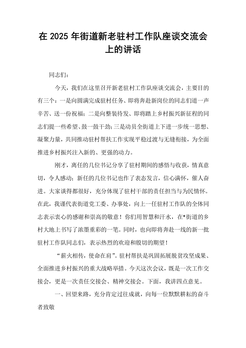 在2025年街道新老驻村工作队座谈交流会上的讲话_第1页