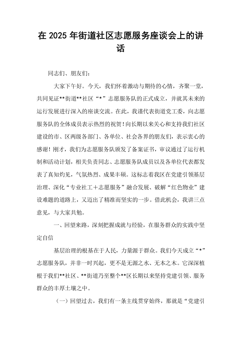 在2025年街道社区志愿服务座谈会上的讲话_第1页