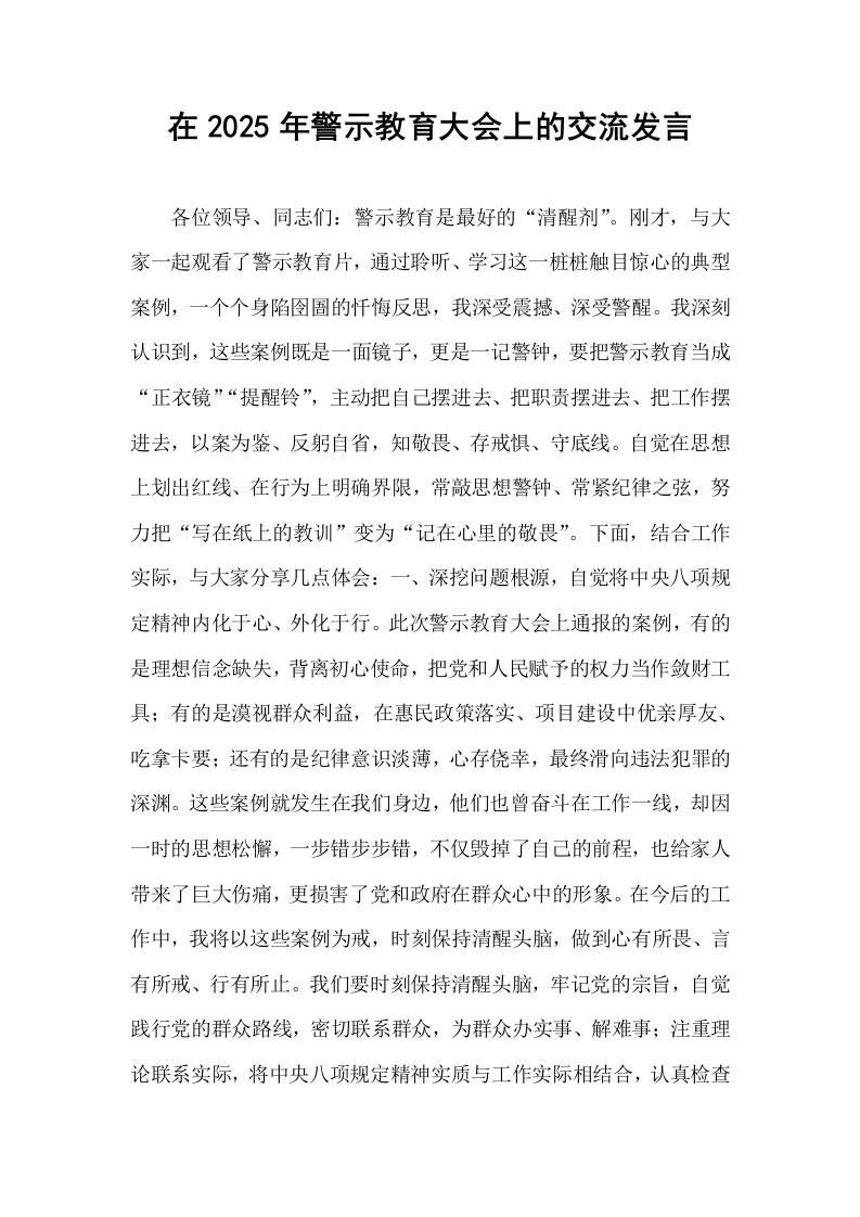 在2025年警示教育大会上的交流发言_第1页