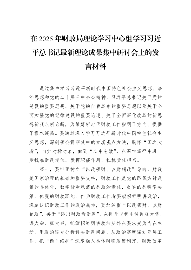 在2025年财政局理论学习中心组学习习近平总书记最新理论成果集中研讨会上的发言材料（02-13）_第1页