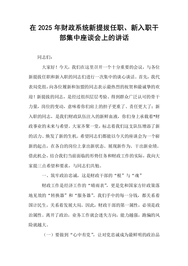 在2025年财政系统新提拔任职、新入职干部集中座谈会上的讲话_第1页