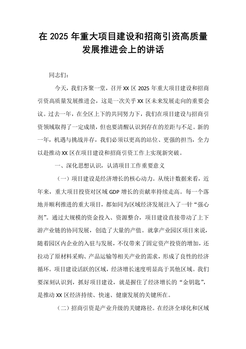在2025年重大项目建设和招商引资高质量发展推进会上的讲话_第1页