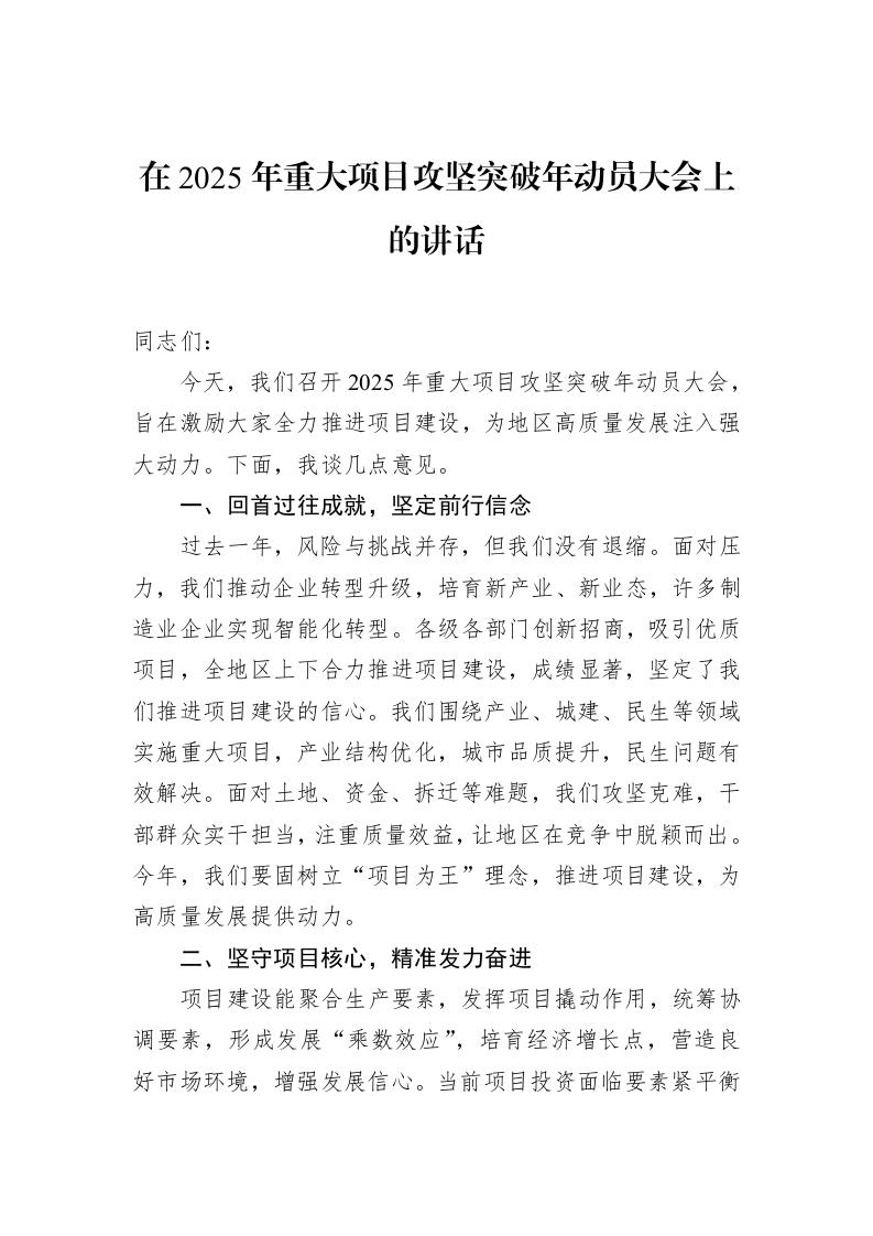 在2025年重大项目攻坚突破年动员大会上的讲话（02-17）_第1页