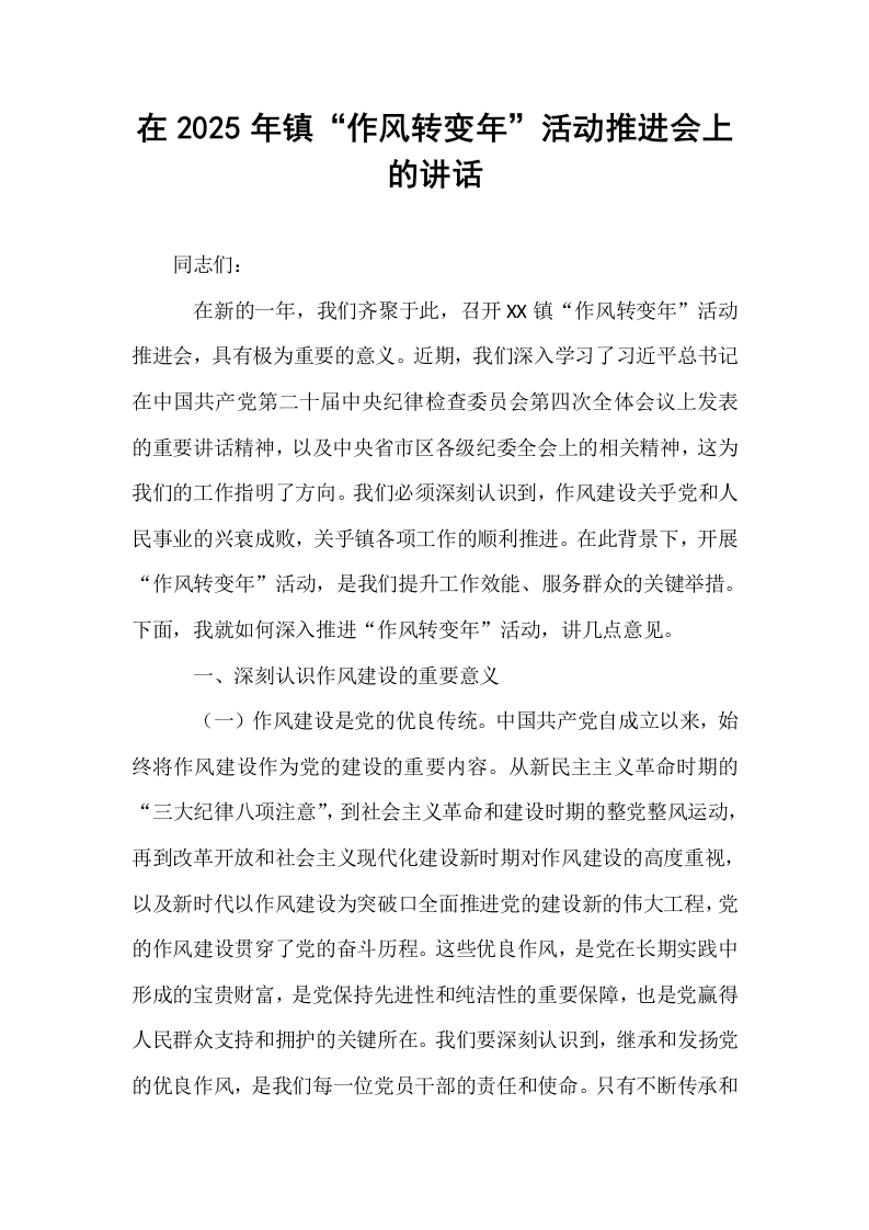 在2025年镇“作风转变年”活动推进会上的讲话_第1页