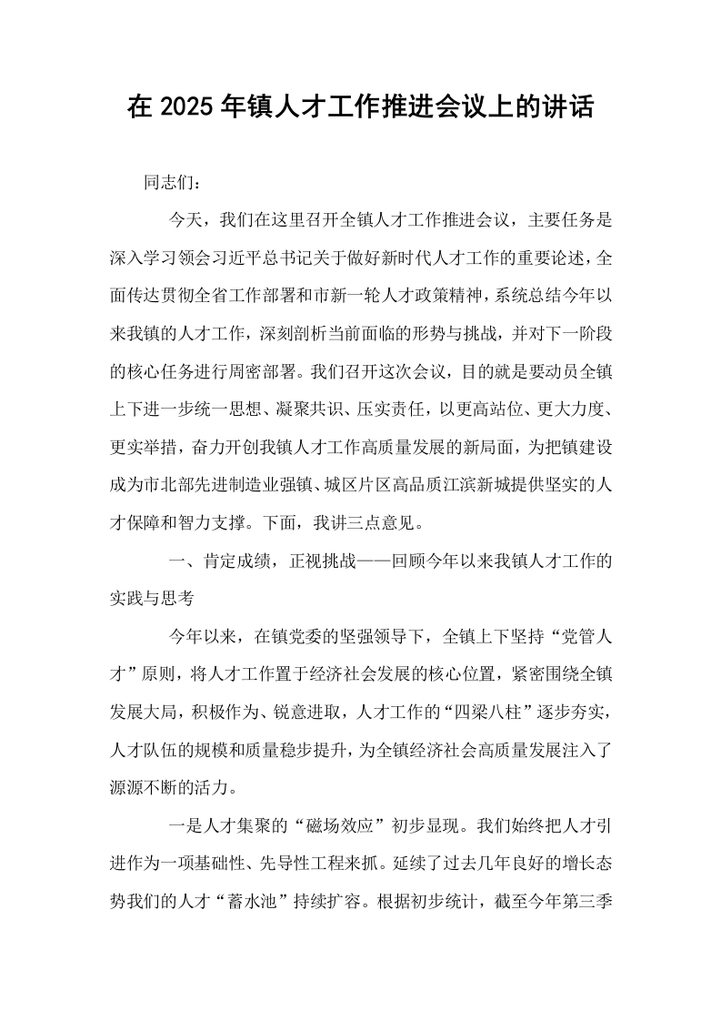 在2025年镇人才工作推进会议上的讲话_第1页