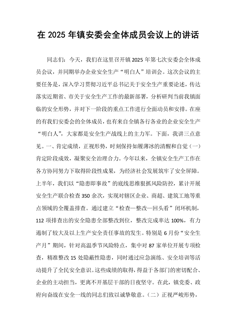 在2025年镇安委会全体成员会议上的讲话_第1页
