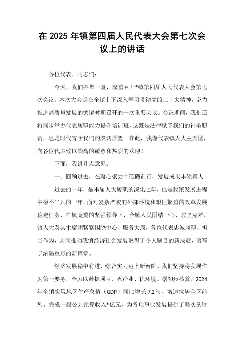 在2025年镇第四届人民代表大会第七次会议上的讲话_第1页