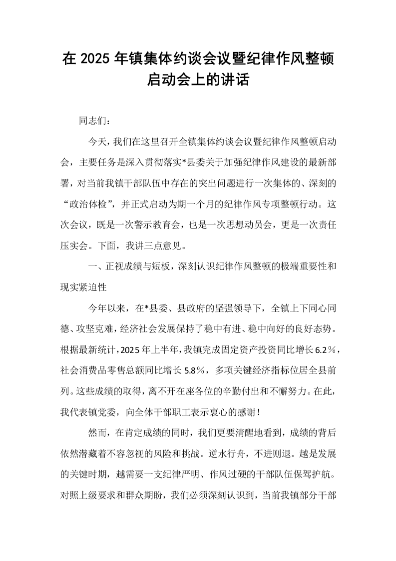 在2025年镇集体约谈会议暨纪律作风整顿启动会上的讲话_第1页