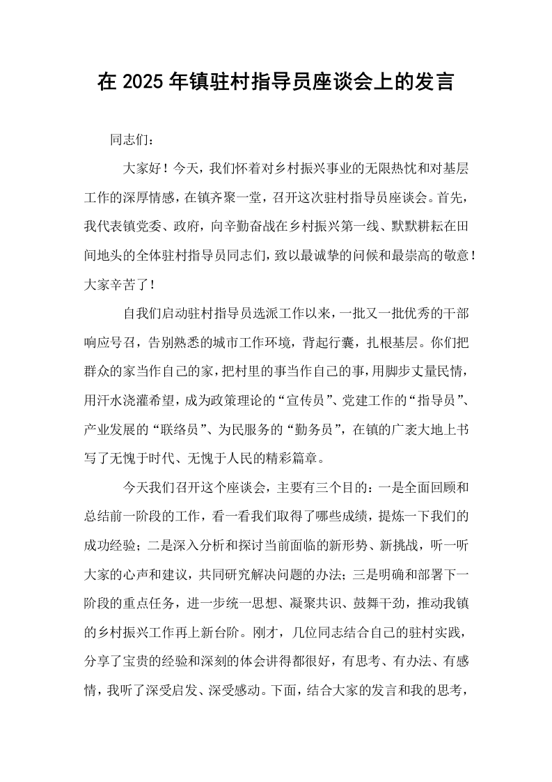 在2025年镇驻村指导员座谈会上的发言_第1页