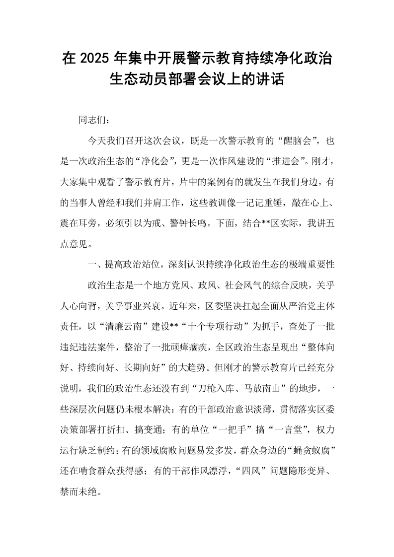 在2025年集中开展警示教育持续净化政治生态动员部署会议上的讲话_第1页