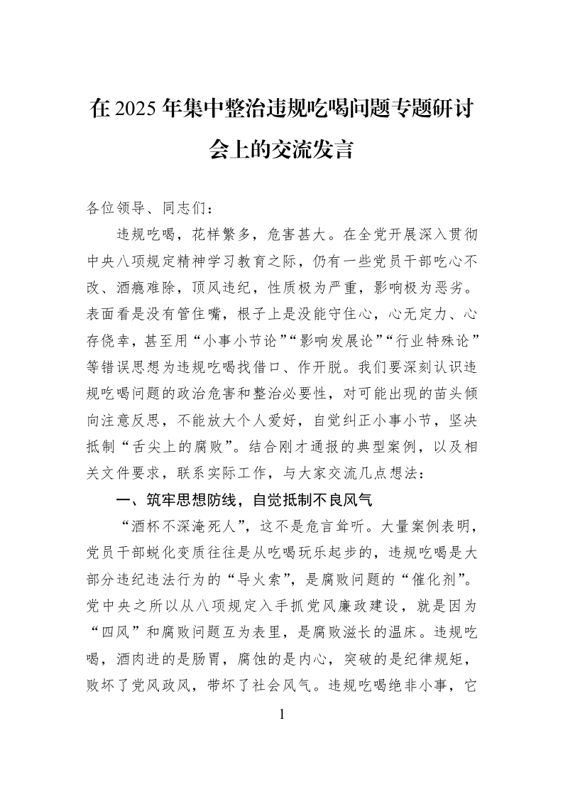 在2025年集中整治违规吃喝问题专题研讨会上的交流发言_第1页