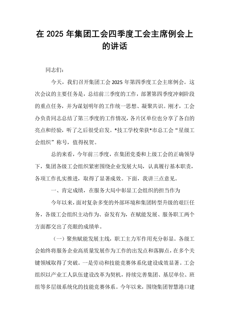 在2025年集团工会四季度工会主席例会上的讲话_第1页