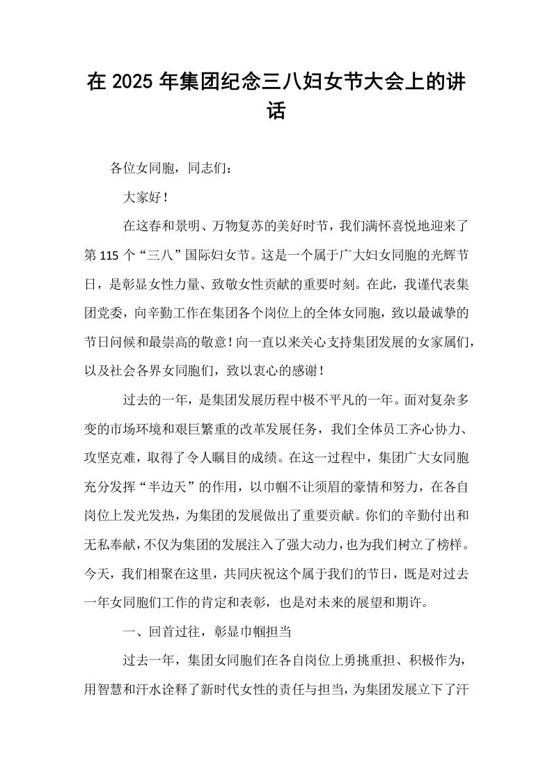 在2025年集团纪念三八妇女节大会上的讲话_第1页