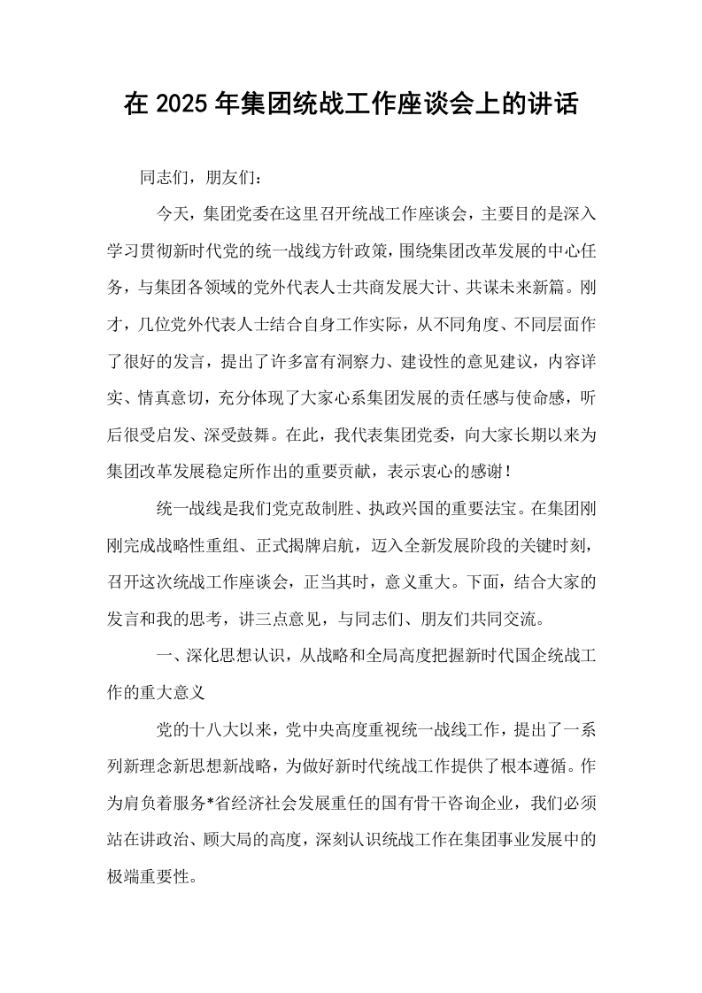 在2025年集团统战工作座谈会上的讲话_第1页