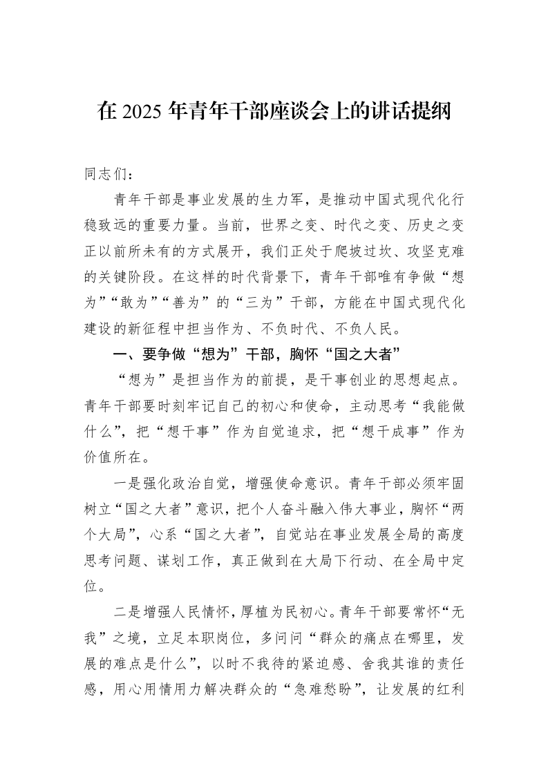 在2025年青年干部座谈会上的讲话提纲（02-27）_第1页