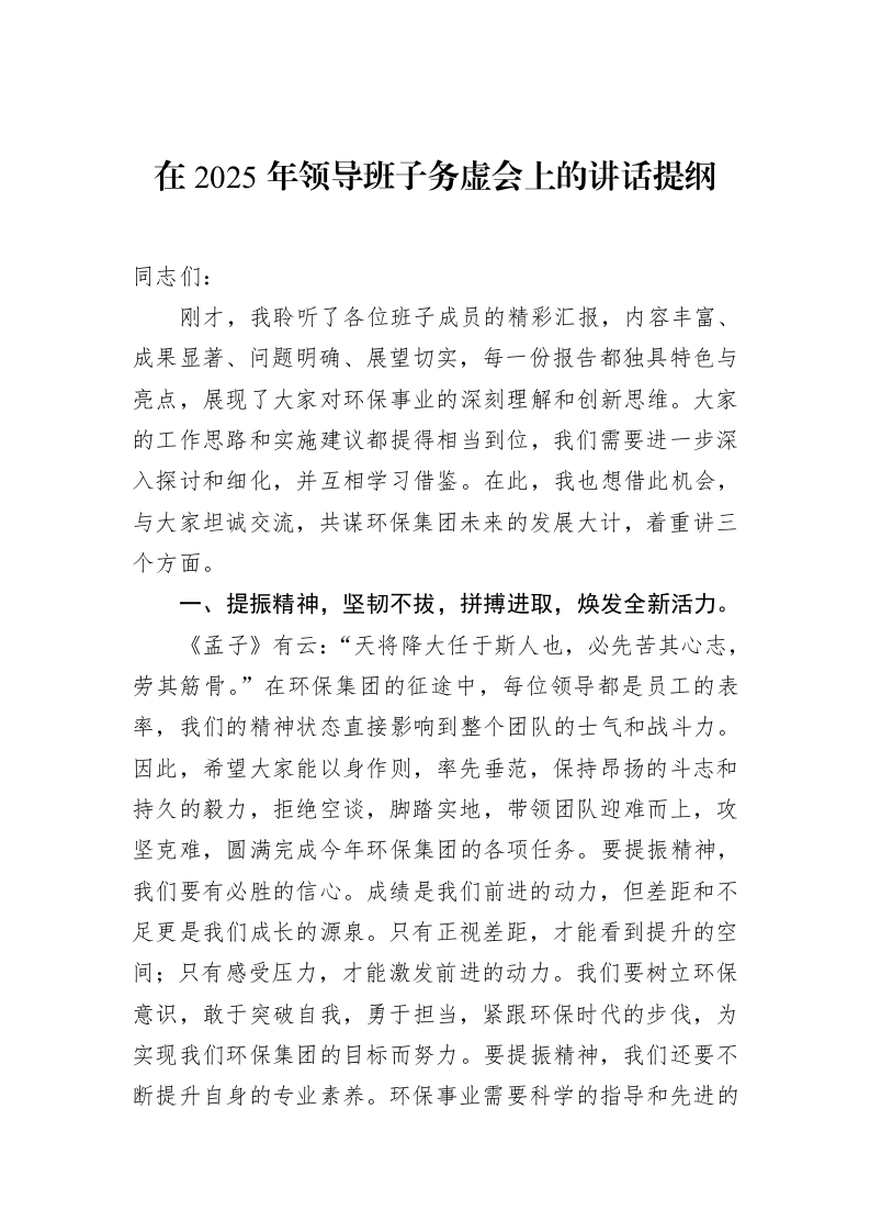 在2025年领导班子务虚会上的讲话提纲 (1)_第1页