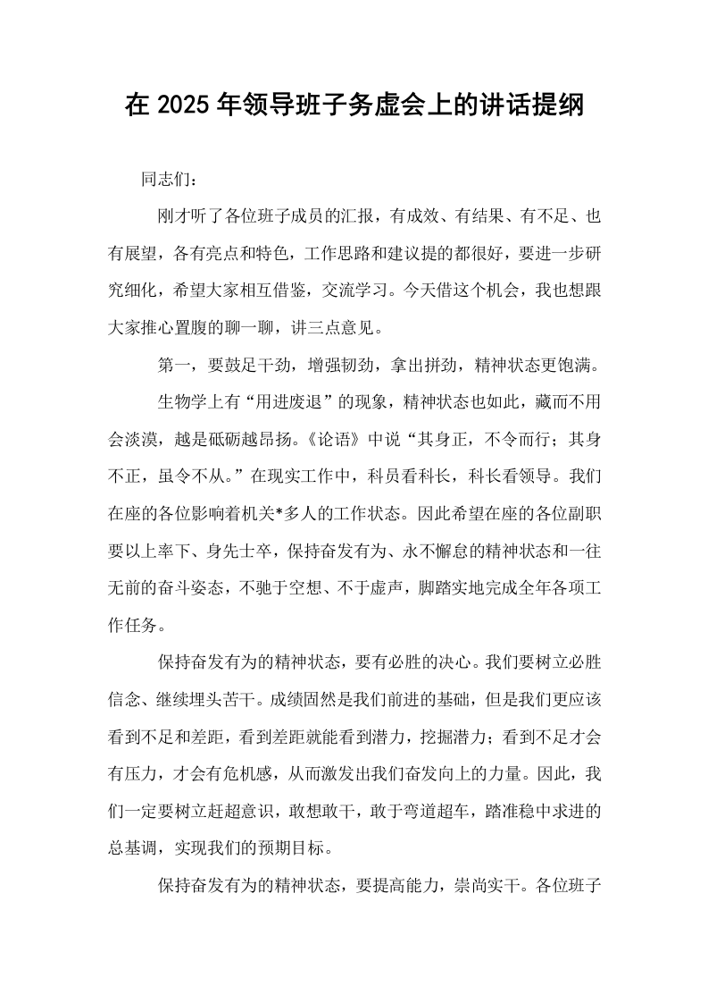在2025年领导班子务虚会上的讲话提纲_第1页