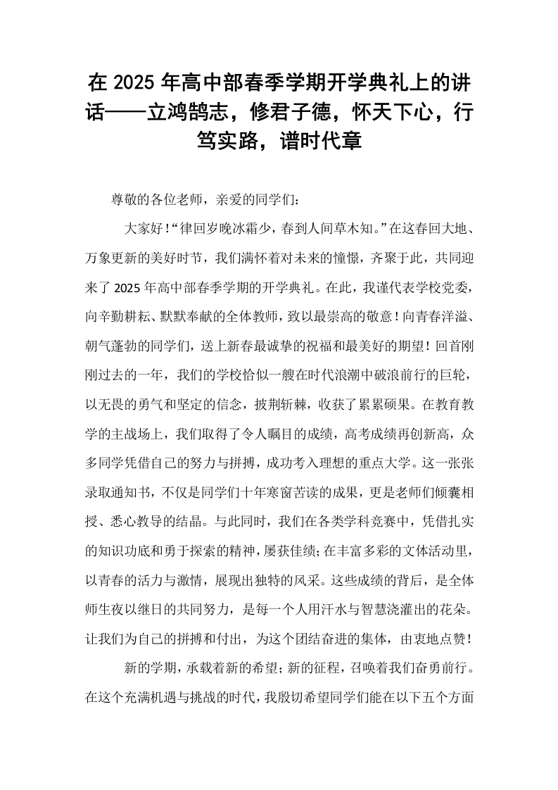 在2025年高中部春季学期开学典礼上的讲话——立鸿鹄志，修君子德，怀天下心，行笃实路，谱时代章_第1页