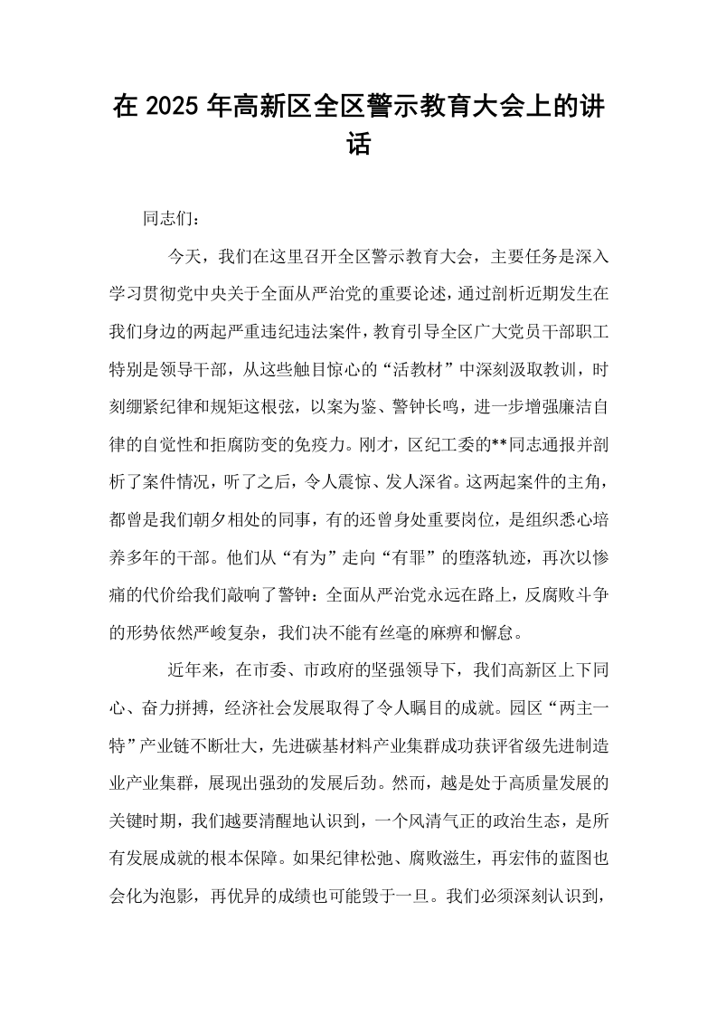 在2025年高新区全区警示教育大会上的讲话_第1页