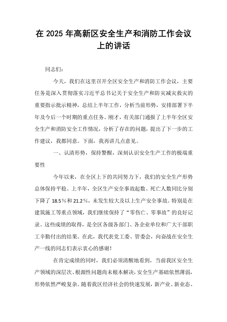 在2025年高新区安全生产和消防工作会议上的讲话_第1页
