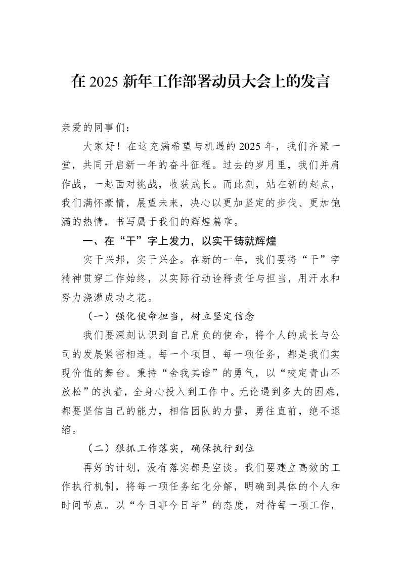在2025新年工作部署动员大会上的发言（02-14）_第1页