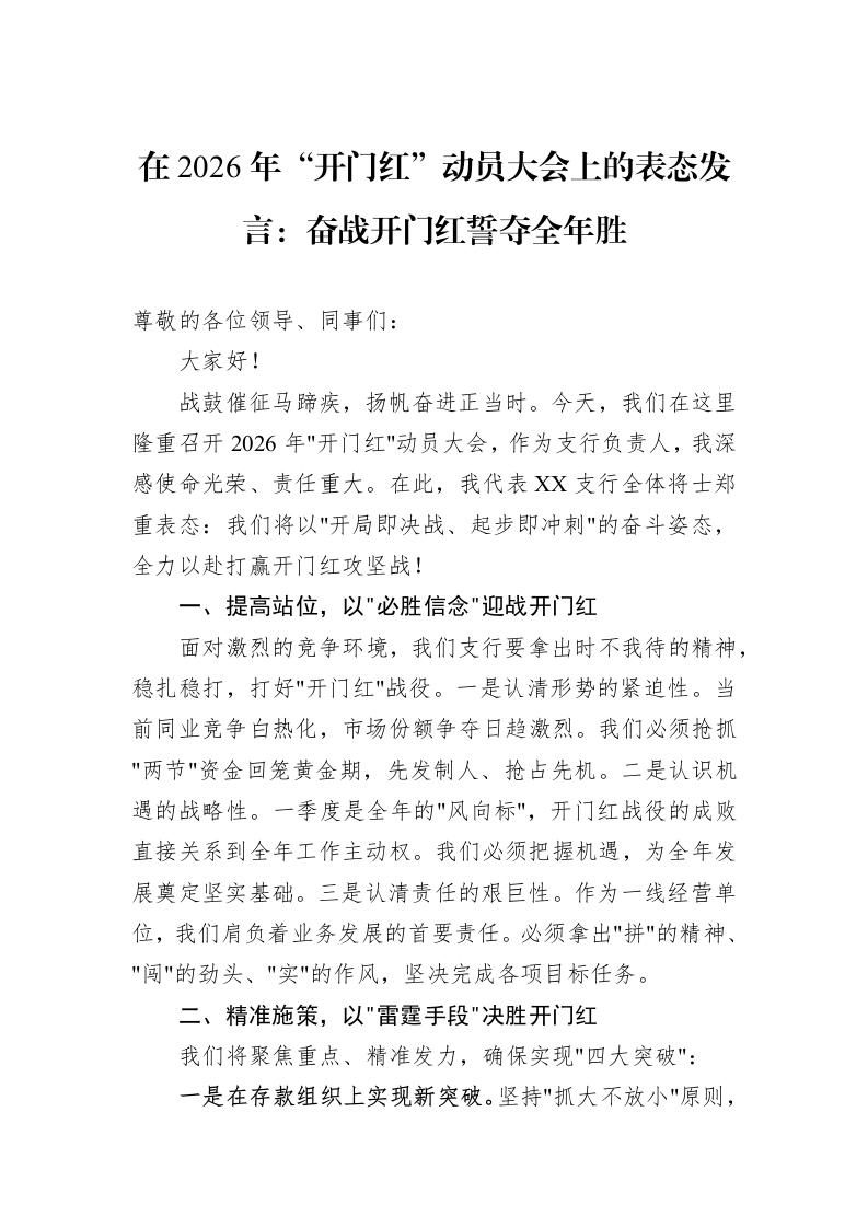 在2026年“开门红”动员大会上的表态发言：奋战开门红誓夺全年胜_第1页