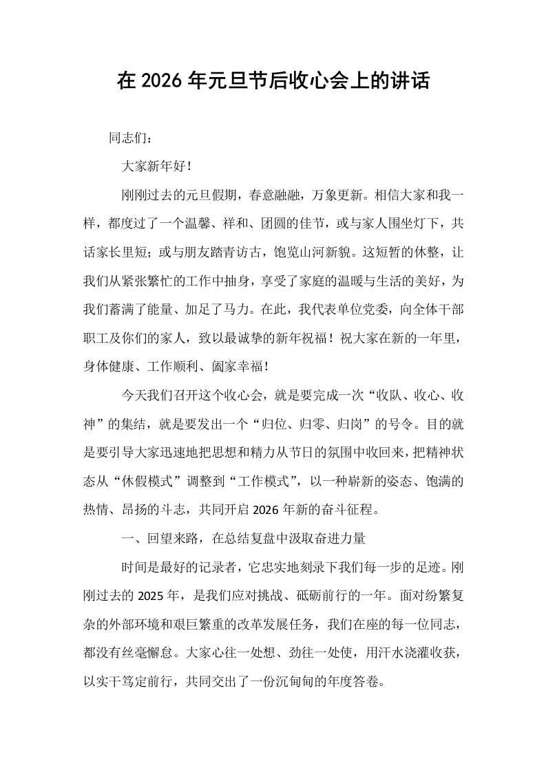 在2026年元旦节后收心会上的讲话_第1页
