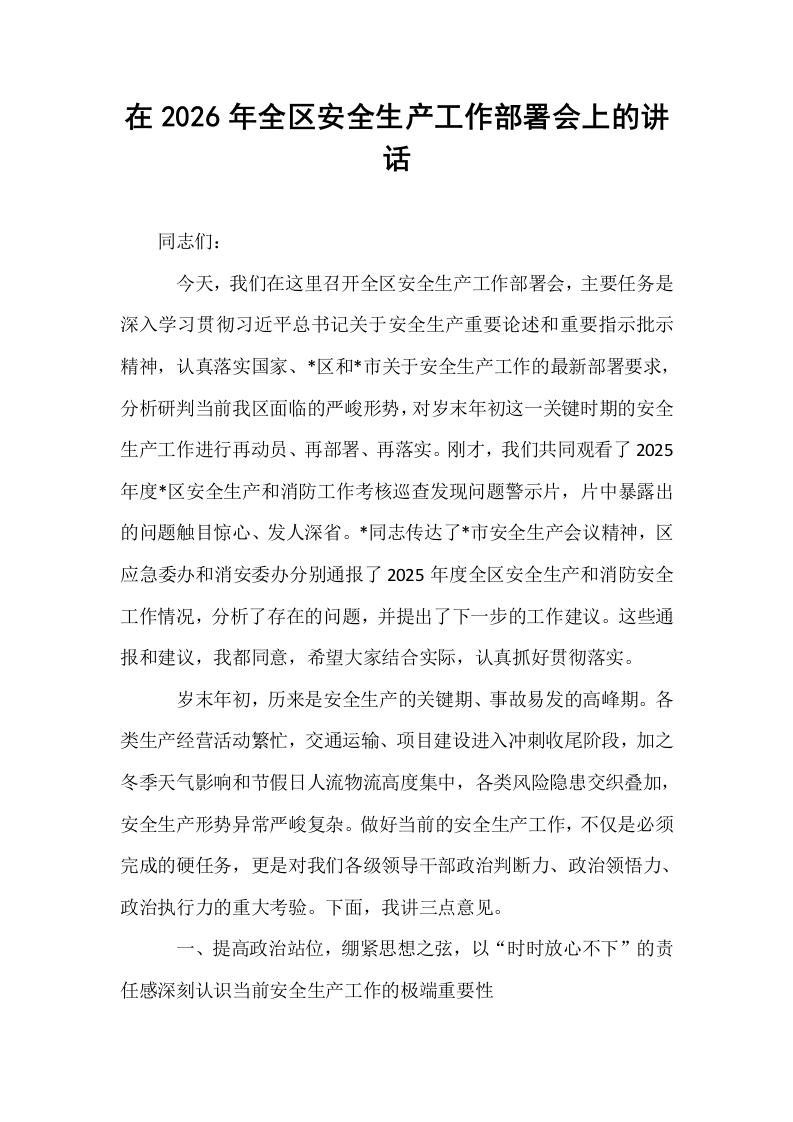 在2026年全区安全生产工作部署会上的讲话_第1页