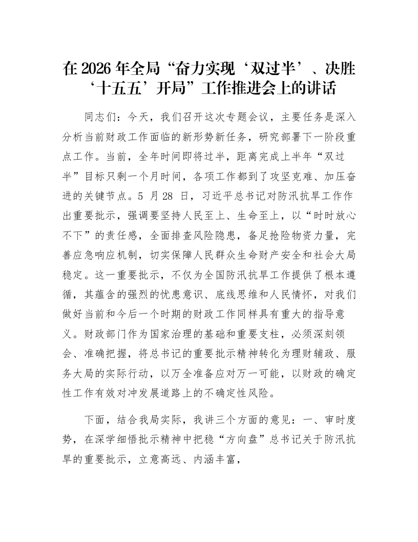 在2026年全局“奋力实现‘双过半’、决胜‘十五五’开局”工作推进会上的讲话_第1页