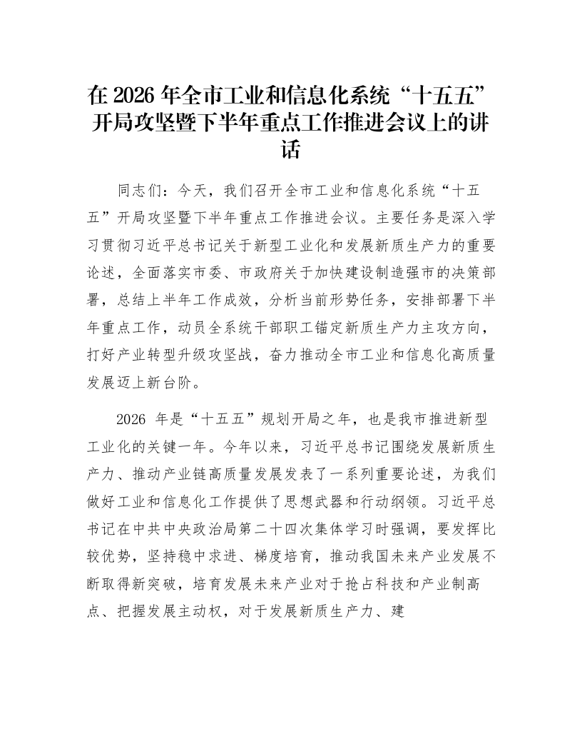 在2026年全市工业和信息化系统“十五五”开局攻坚暨下半年重点工作推进会议上的讲话_第1页