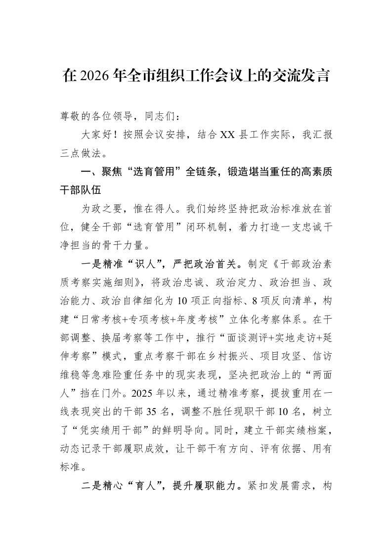 在2026年全市组织工作会议上的交流发言_第1页